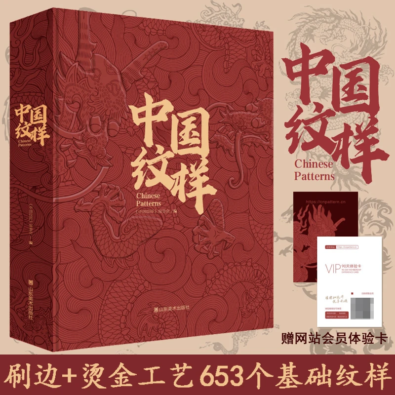 【精装刷边版】中国纹样中国传统经典纹样图鉴螺钿敦煌服饰文物纹样