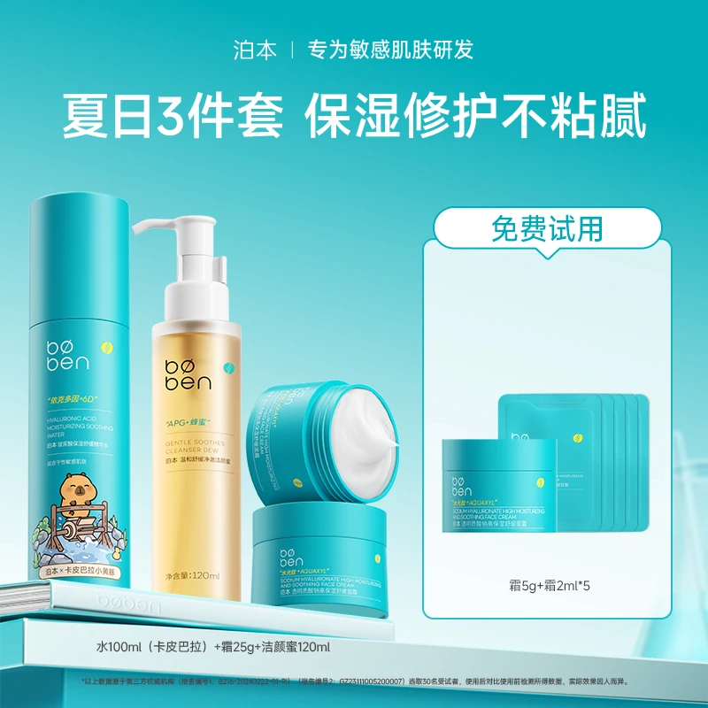 泊本6D玻尿酸水补水保湿舒缓温和敏感修护面霜套组