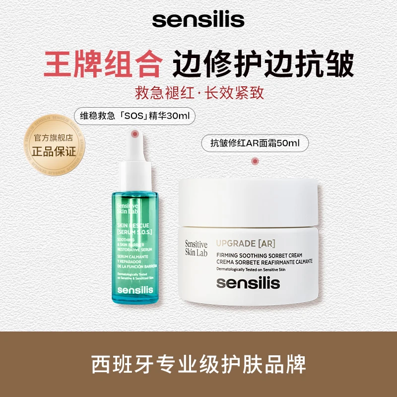 Sensilis森思黎丝SOS救急维稳精华AR抗皱面霜紧致舒缓修护组合装