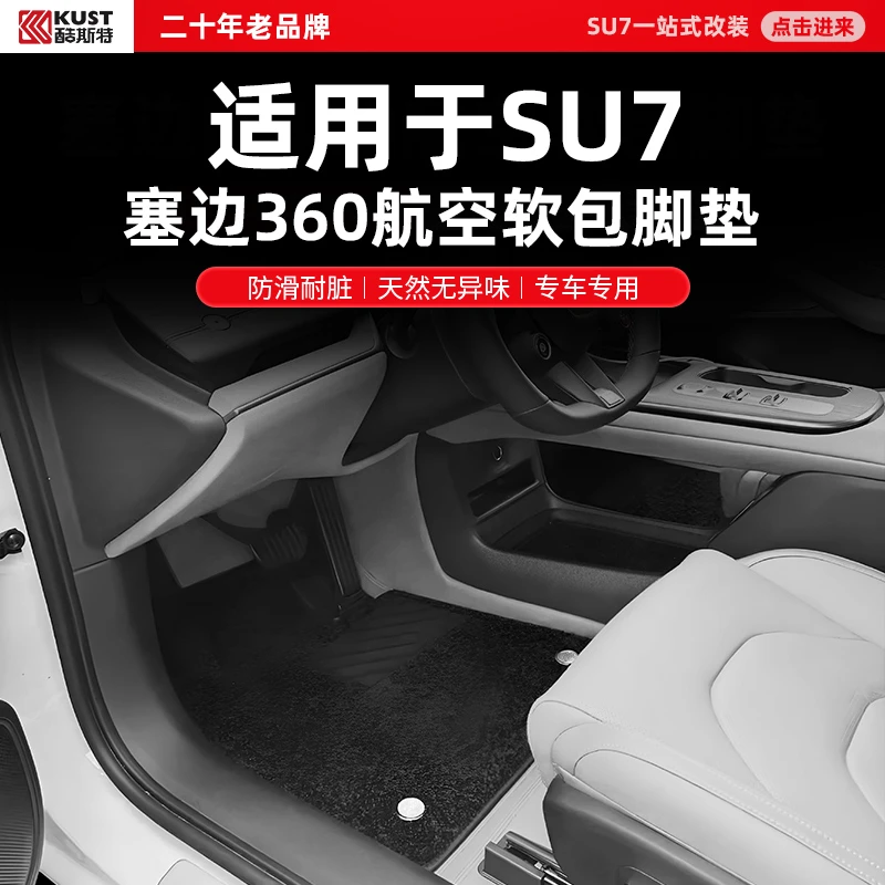 酷斯特适用于SU7塞边360航空软包脚垫防滑耐脏天然无异味专车专用