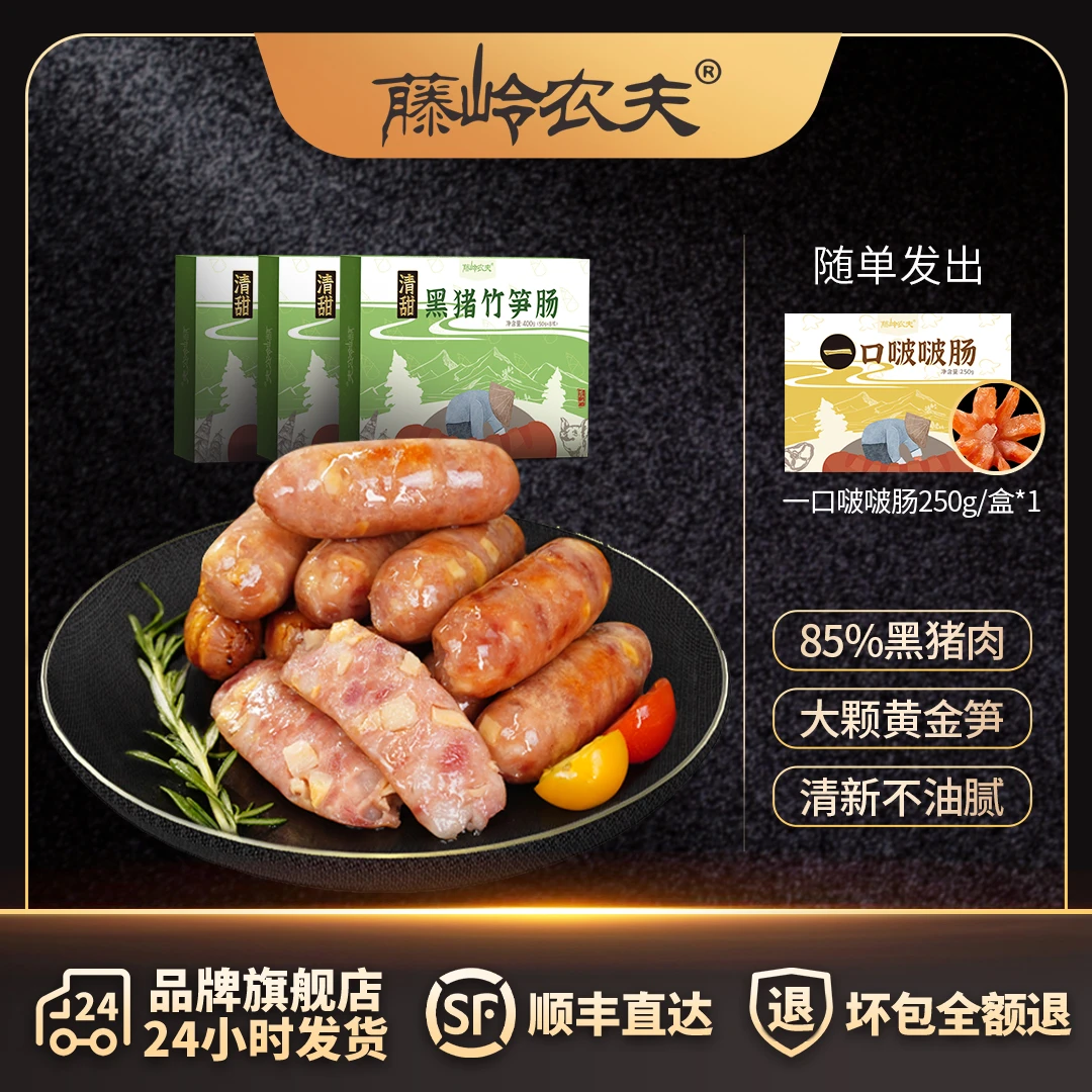【藤岭农夫】埔田地道黑猪竹笋肠爆汁火山石烤肠（400g/盒）