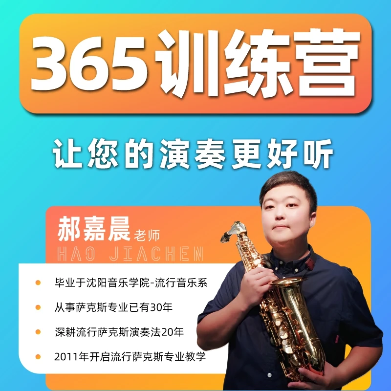 郝嘉晨萨克斯-365训练营