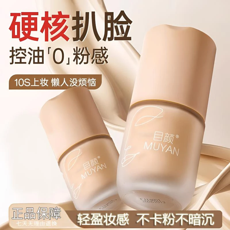 目颜粉底液哑光持妆干皮不脱妆水润保湿干皮不卡粉控油持久遮瑕