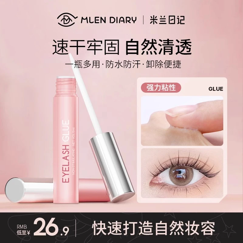 米兰日记温和安心假睫毛专用胶水自粘嫁接种低敏美睫速干无味防水