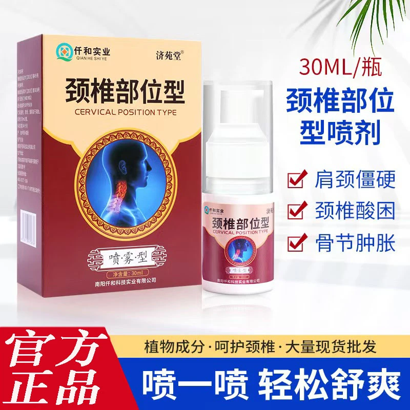 【官方正品】济苑堂颈椎部位型透骨液颈椎喷剂舒筋活络关节劳损护理