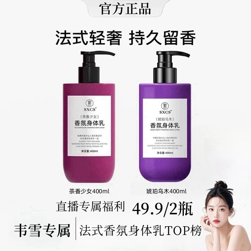 【买一送一】韦雪同款法国特调式香氛身体乳持久留香补水保湿滋养
