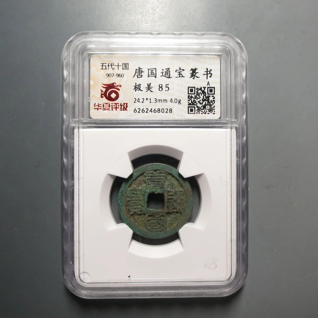 华夏评级极美85唐国通宝篆书8028