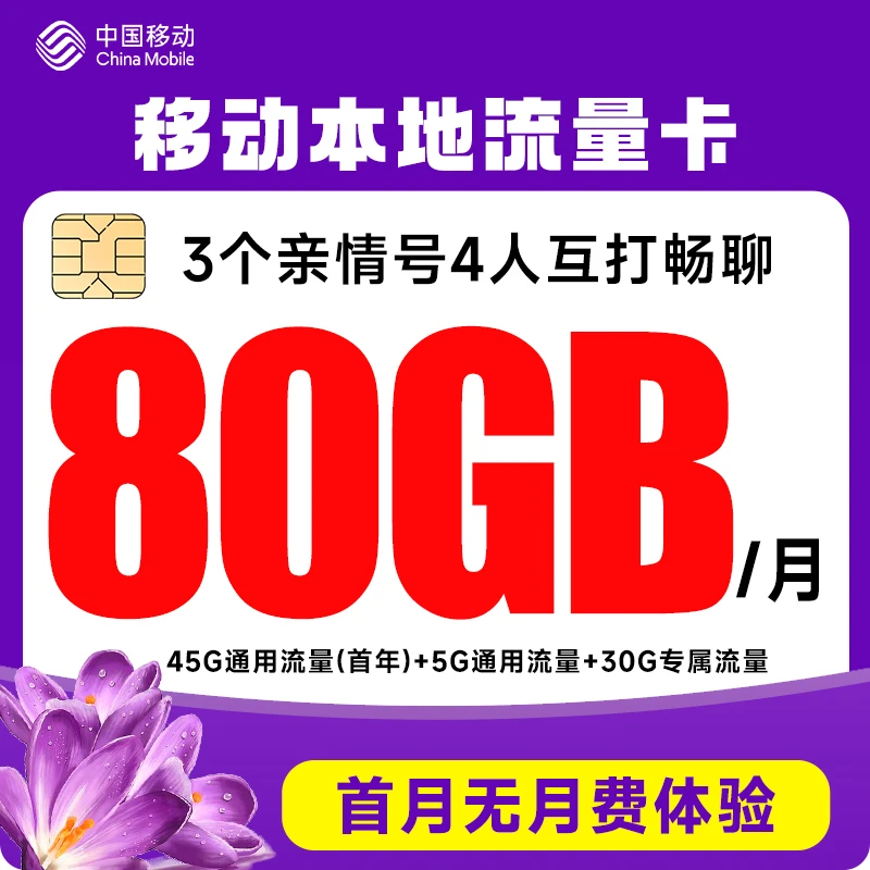中国移动流量卡80G本地归属地全国通用手机卡支持5G不限速手机卡