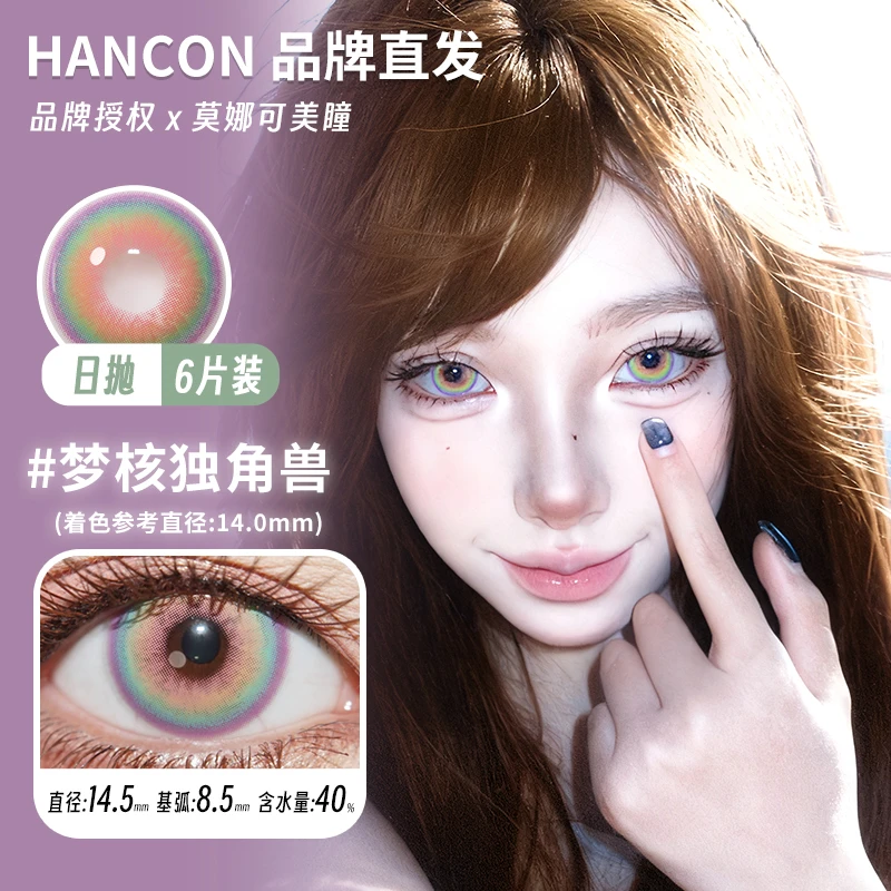 Hancon韩视日抛美瞳6片装梦核独角兽古早甜心泰系浓颜等