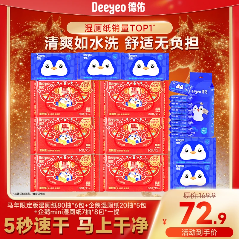 【新年特惠】德佑新年限定湿厕纸80抽&便携装湿厕纸组合家庭实惠装