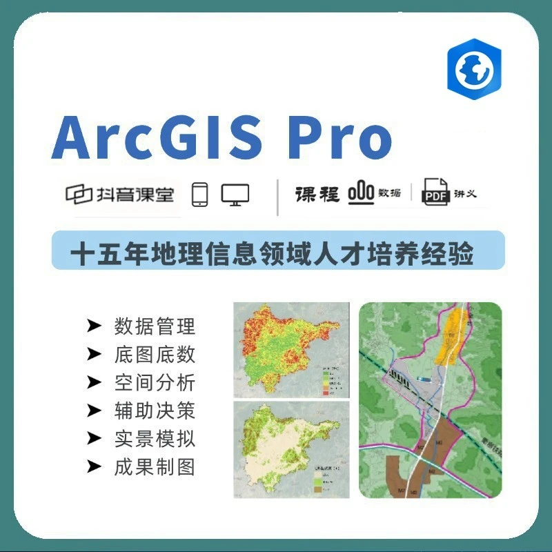 ArcGIS Pro零基础案例实战一课通(零基础系统性实战课程)强烈推荐