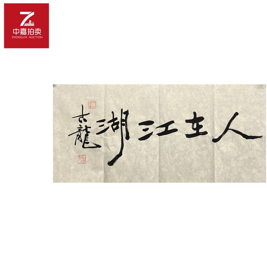 古龙书法软片人在68x35