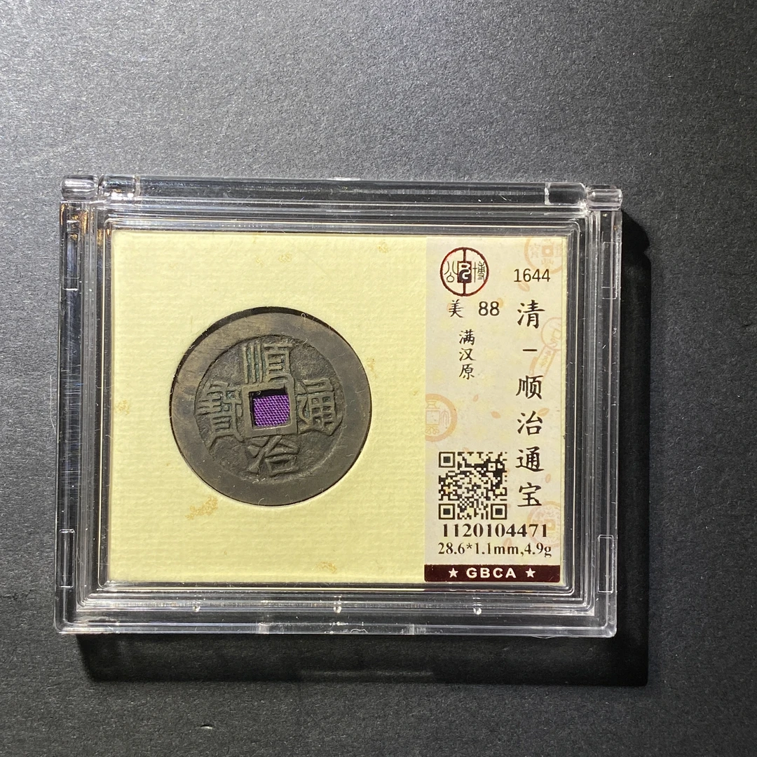 x1115-59顺治通宝4471 FH-130--