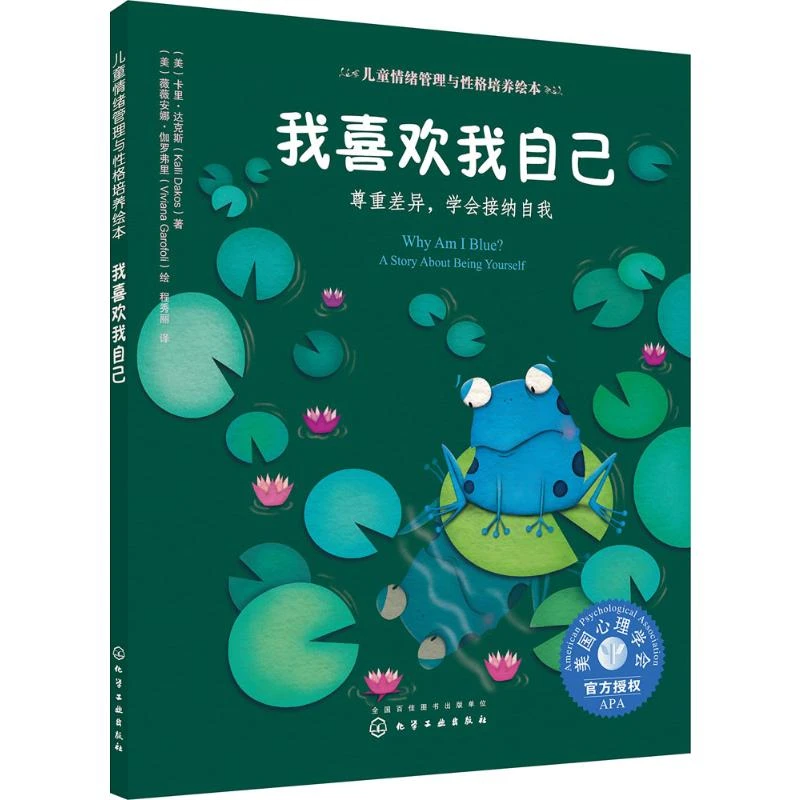 【新华正版】 我喜欢我自己尊重差异学会接纳自我 化学工业出版社