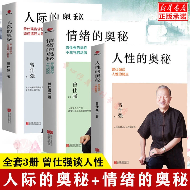 人性的奥秘+人际的奥秘+情绪的奥秘 曾仕强谈人性的弱点 人际关系