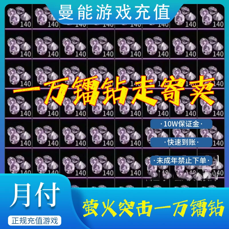 萤火突击国服 一万镭钻/寄卖行 游戏充值