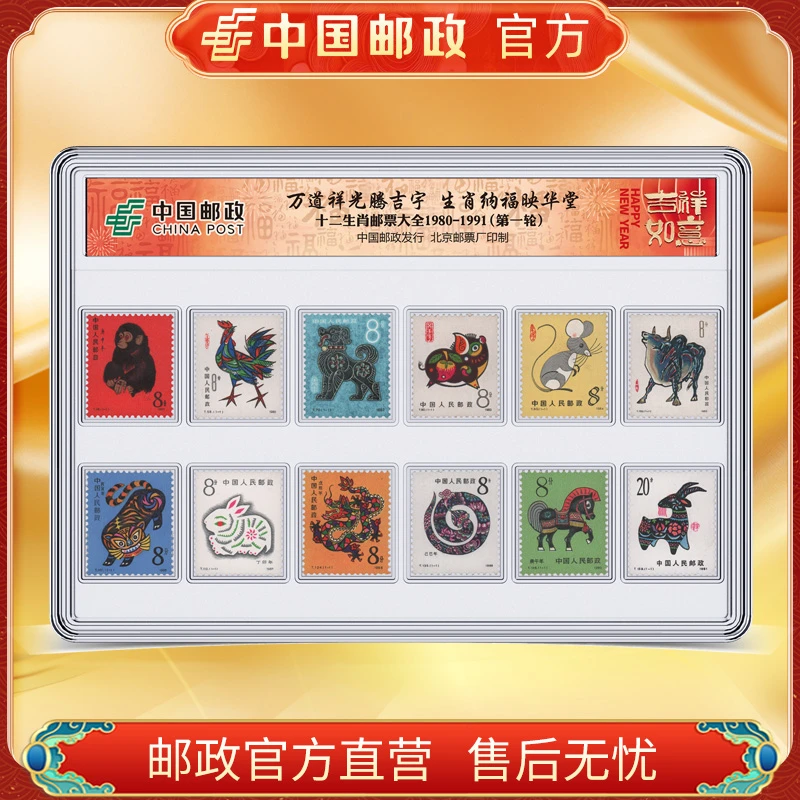 中国邮政官方 第一轮十二生肖邮票1980-1991含猴 浙邮文创