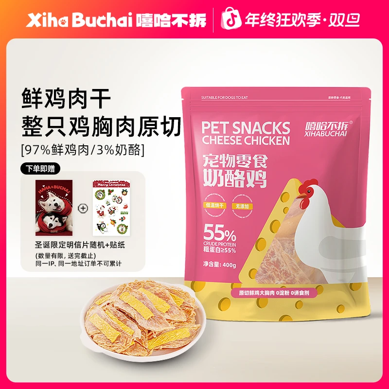 嘻哈不拆【奶酪鸡肉片】无添加训练奖励猫狗宠物零食鸡胸肉烘干