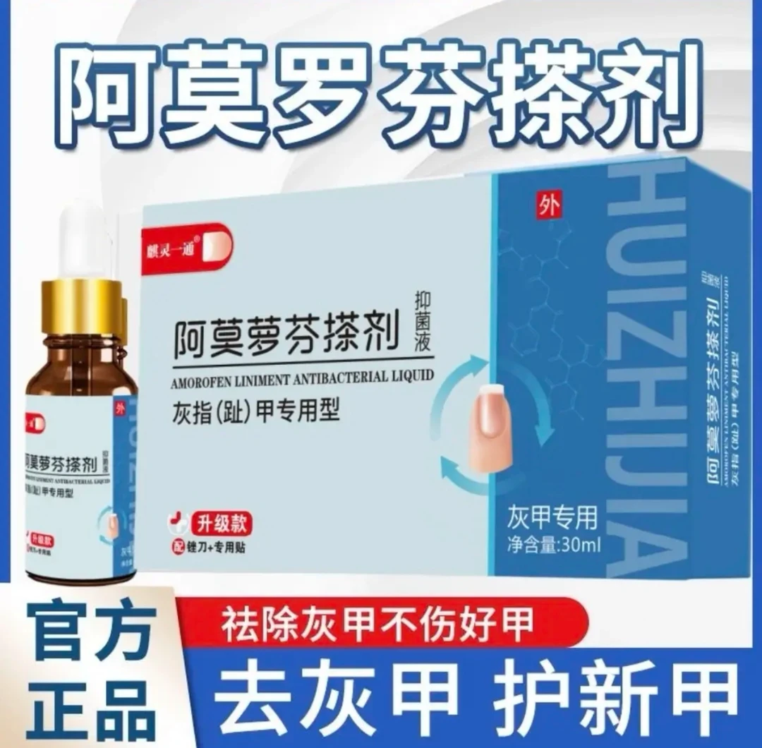 【阿莫罗芬搽剂】手指甲脚指甲增厚叠层发灰发黄变色指甲渗透抑菌液
