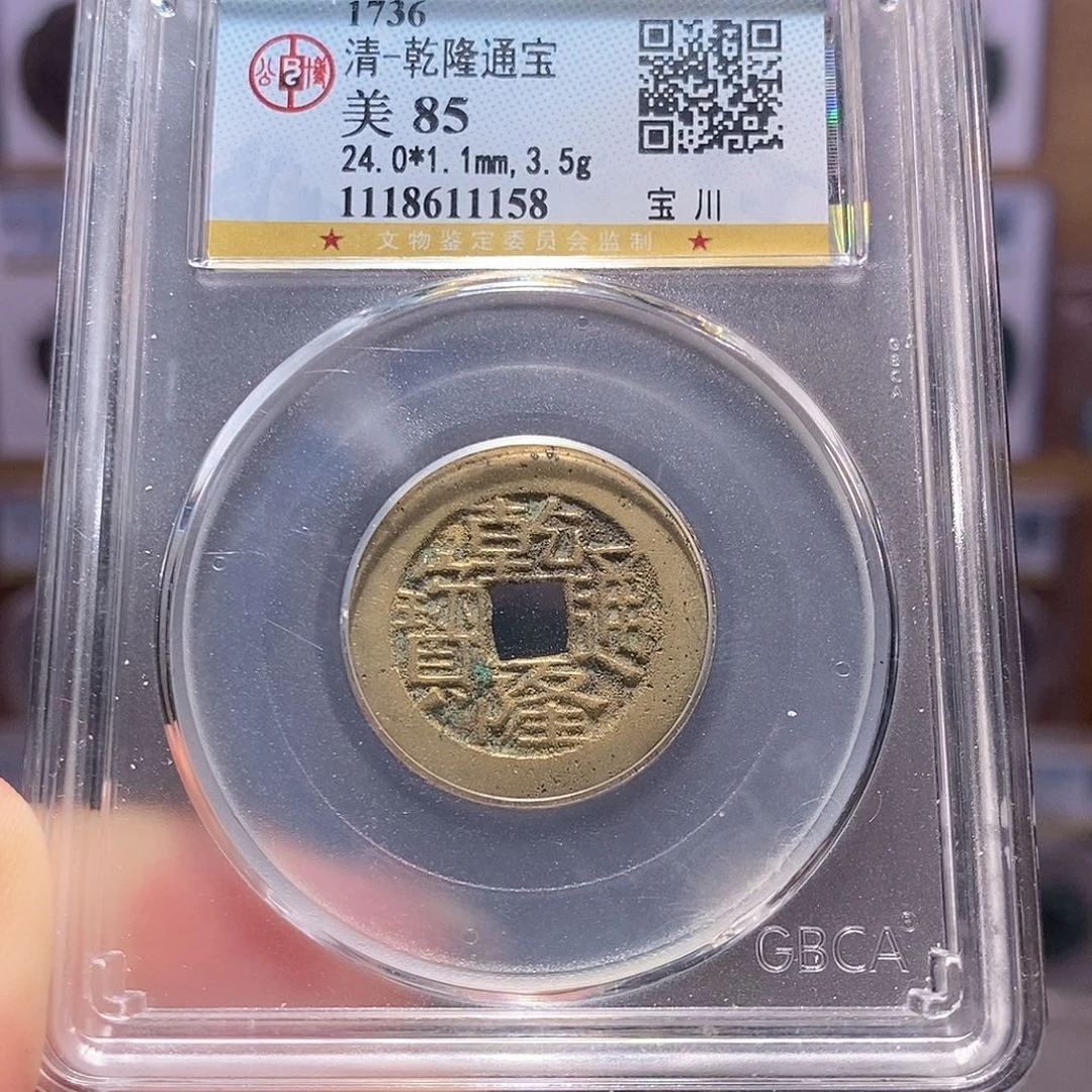铜鬼乾隆 生字隆 1158