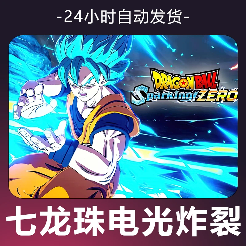 【七龙珠电光炸裂】 steam游戏 CDKey 全DLC 激活入库 正版