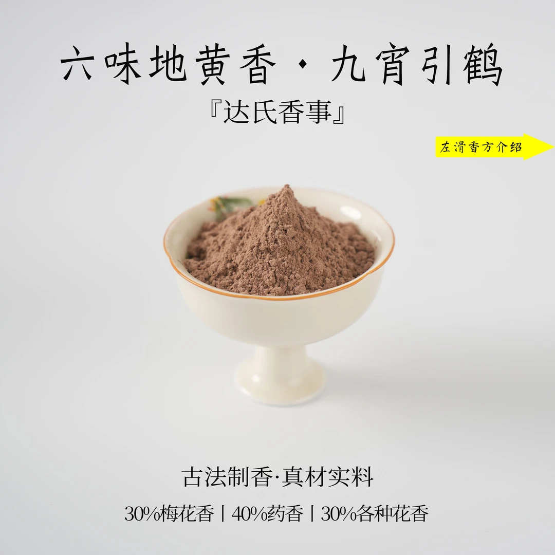 六味地黄香·九宵引鹤香粉 客厅室内熏香 房间香薰固体达氏香事