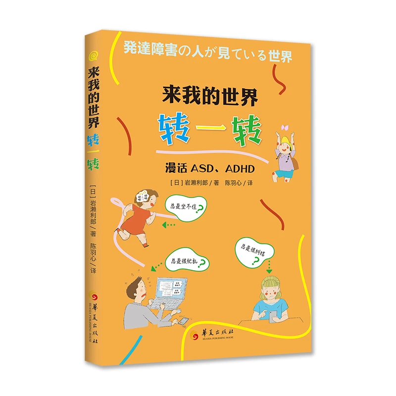 【乔校长专属】来我的世界转一转: 漫话ASD、ADHD