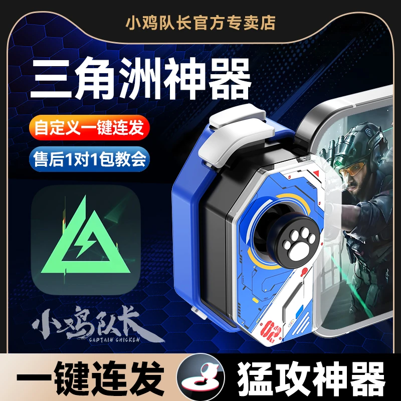 小鸡队长三角洲行动手游外设辅助吃鸡神器三角洲行动游戏手柄推荐