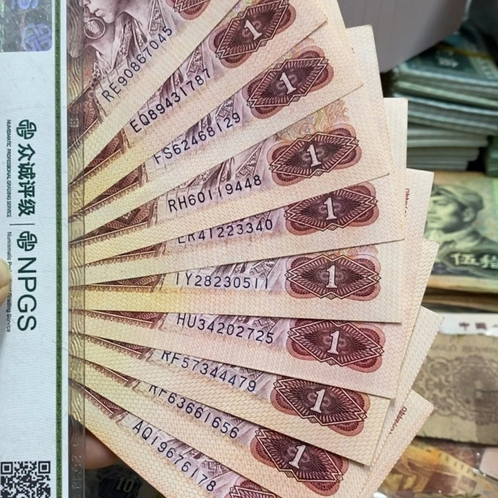 四版退市钱币原图发货10张801