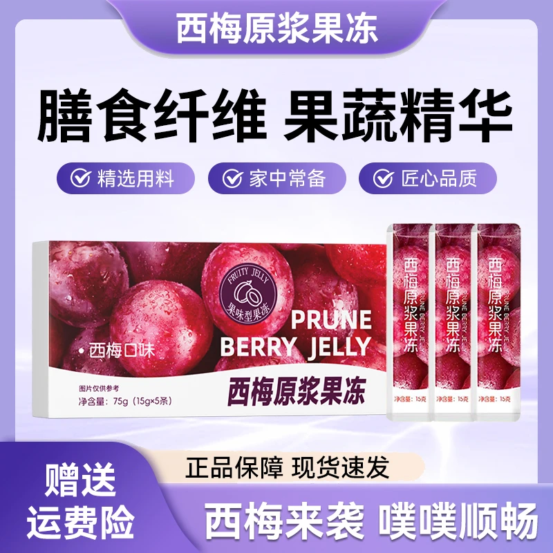 【官方正品】优质西梅原浆果冻进口西梅原浆益生元酵素果冻15g*5