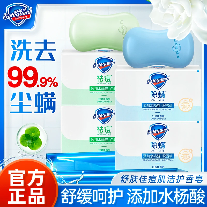 舒肤佳白茶积雪草祛痘除螨皂温和洁净深层清洁洗手男女士家用正品