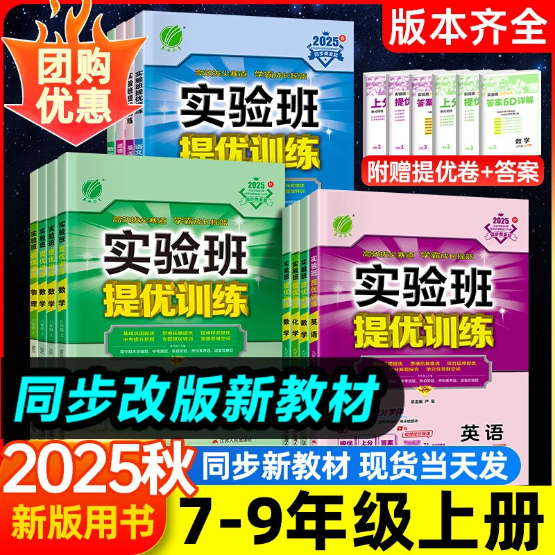 2025秋实验班提优训练七年级上册八九年级下册数学物理语文英语化