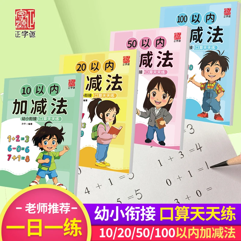 【正字源】  口算10/20/50/100以内加减法数学练习题幼小衔接训练