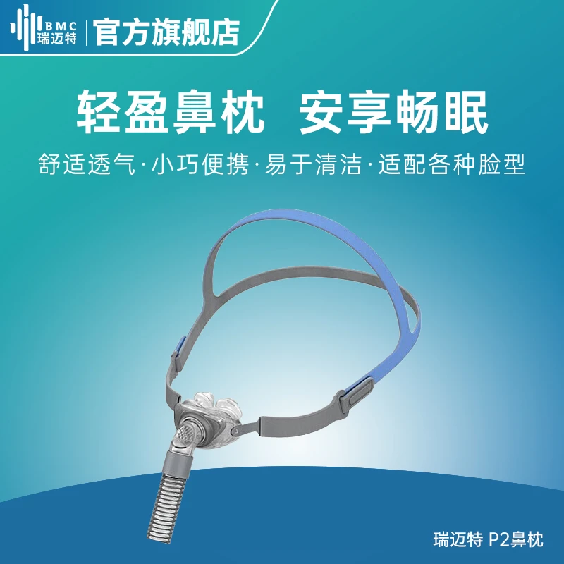 瑞迈特呼吸机通气面罩P2鼻枕