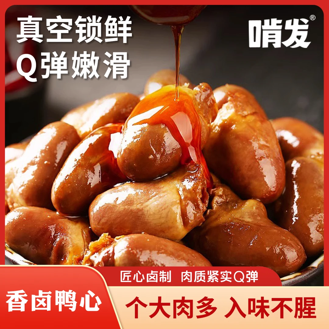 啃发现卤大鸭心整块鸭心开袋即食香辣零食小吃下酒熟食鲜香鸭货