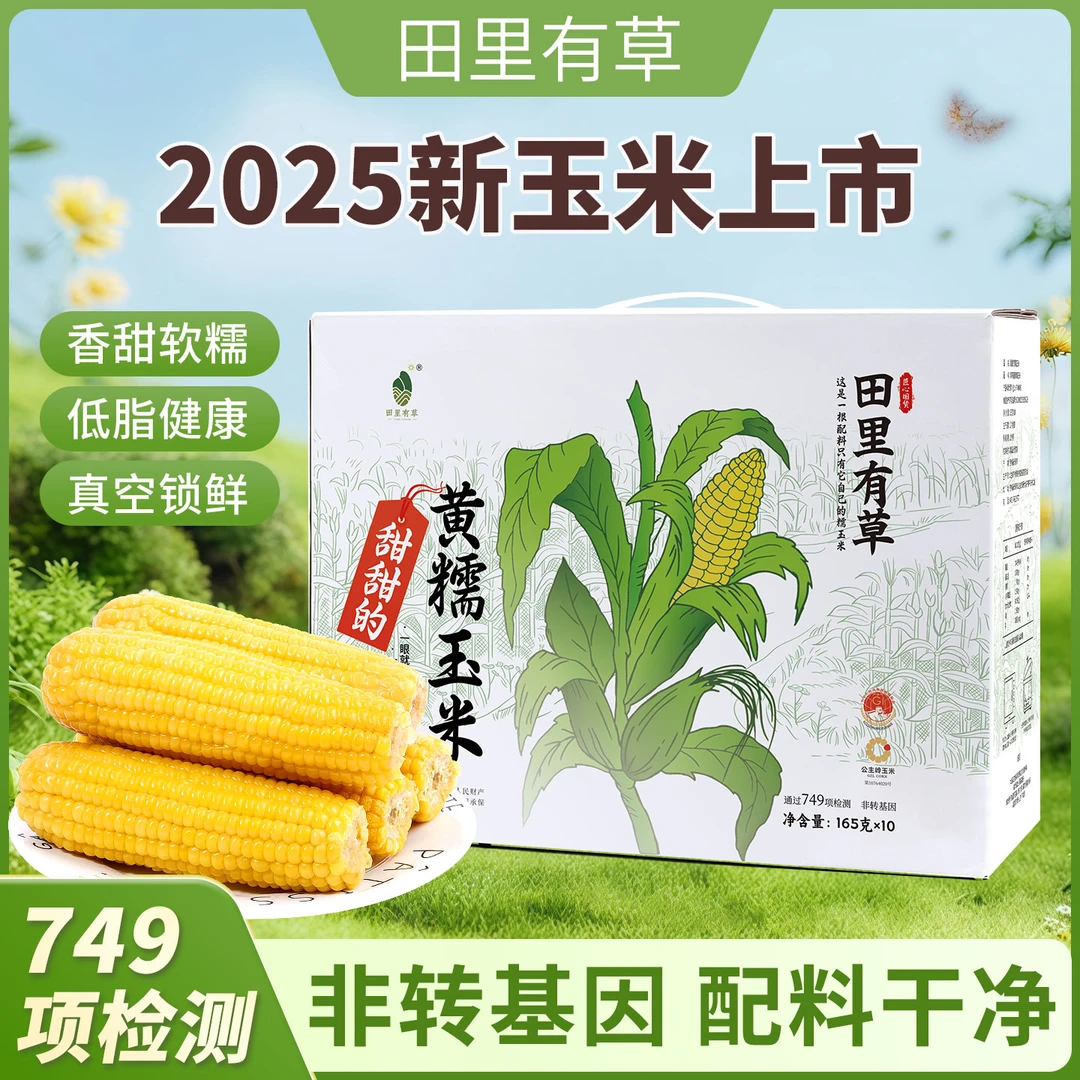 吉林公主岭 田里有草甜糯玉米 熟非转基因配料干净 真空锁鲜