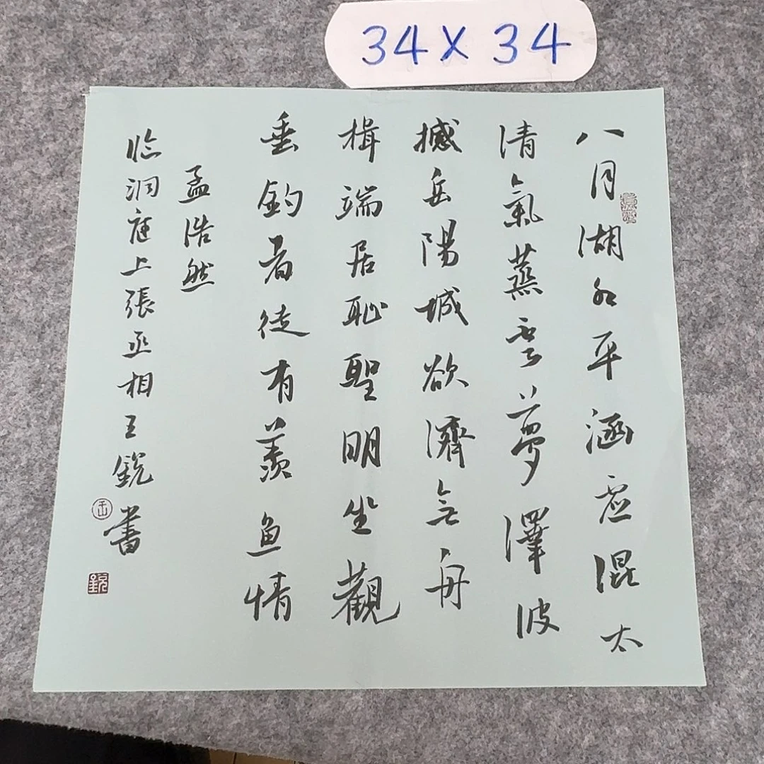 书法中书王锐34×34