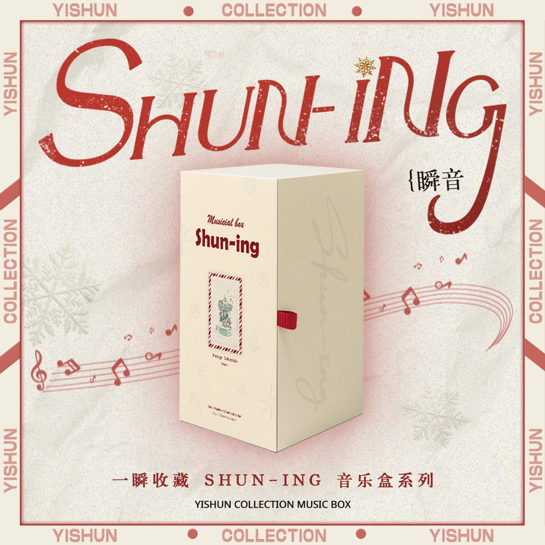 一瞬签名Shun-ing · 瞬音 音乐盒系列｜圣诞限定版 【拆盒】
