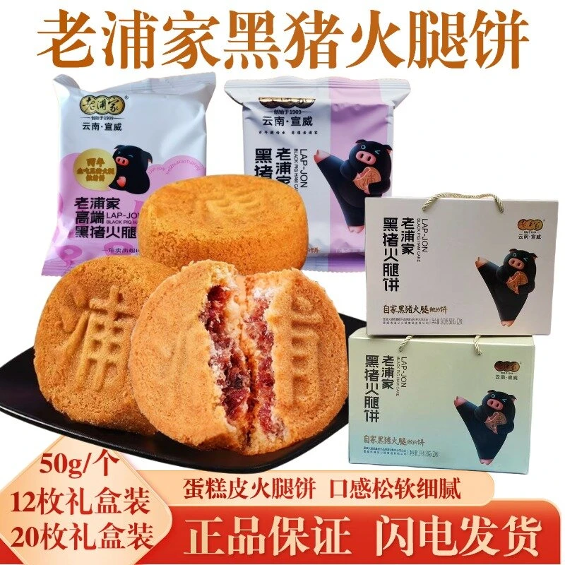 云南特产宣威老浦家黑猪火腿月饼蛋糕皮滇式糕点特产零食