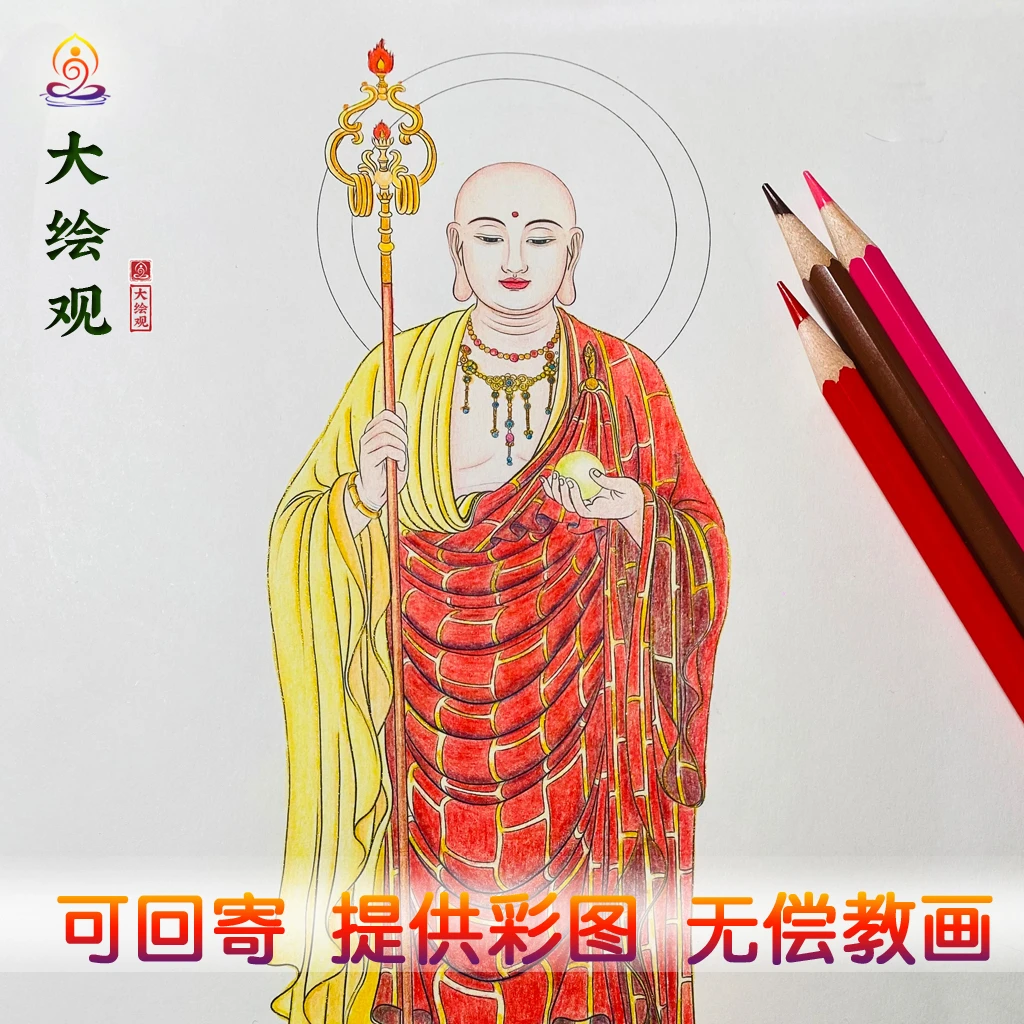 大绘观原创手绘地藏王菩萨画像描金彩铅涂色33尊白描彩绘临摹工笔