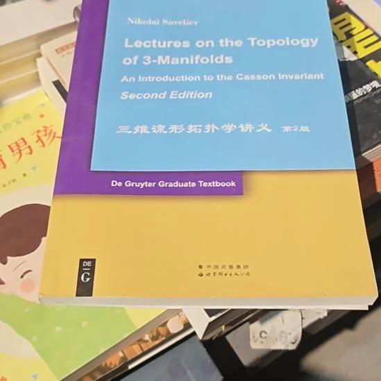 三维流形拓扑学讲义第2版，务必塑封（装订反了介意勿拍）