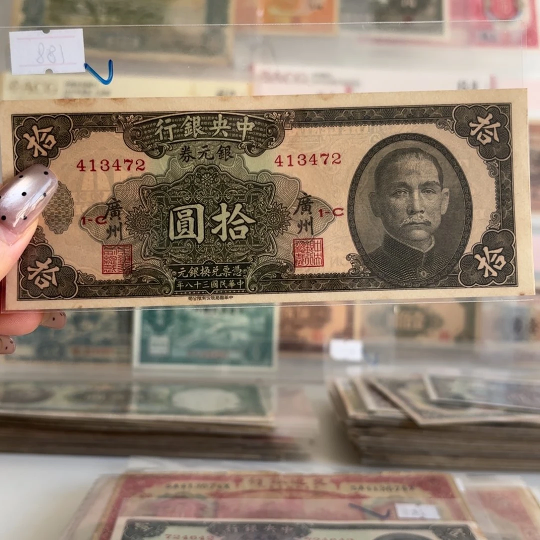 中央银行银元券拾圆➕广州413472