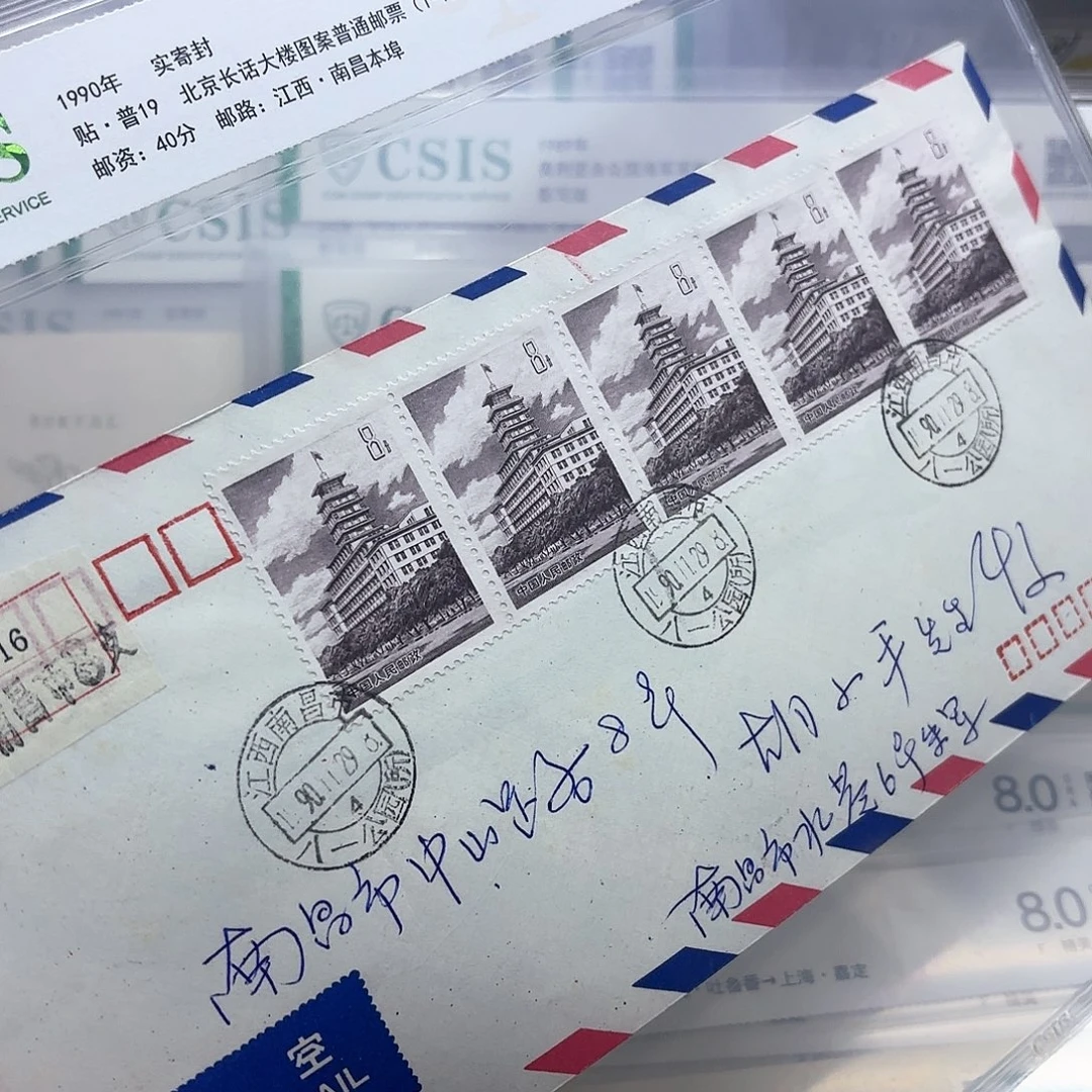 普19套票实寄封一个