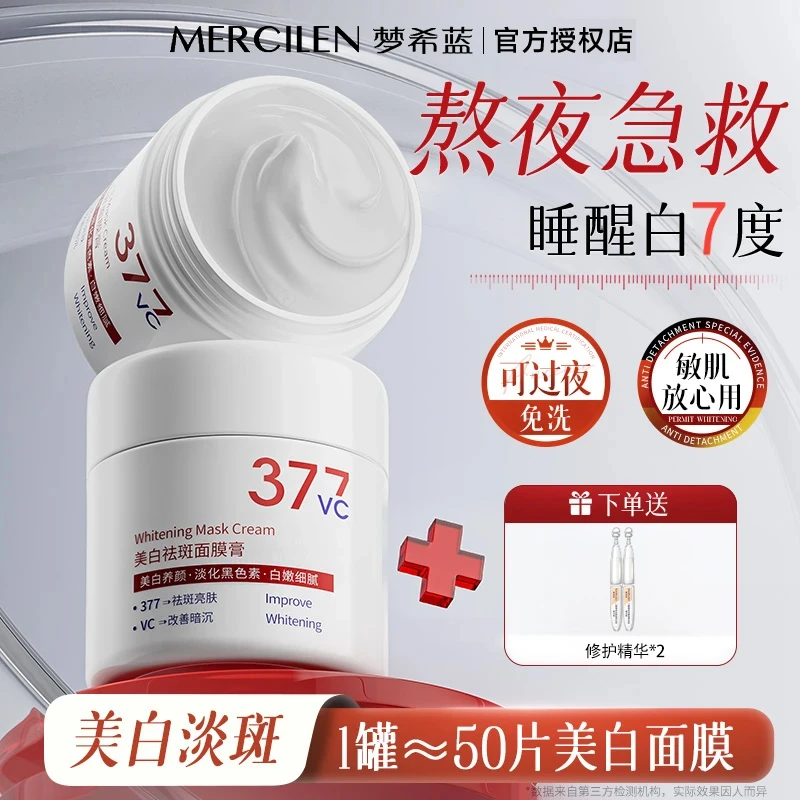 【美白面膜】梦希蓝377美白睡眠面膜补水保湿抗皱舒缓免洗涂抹面膜