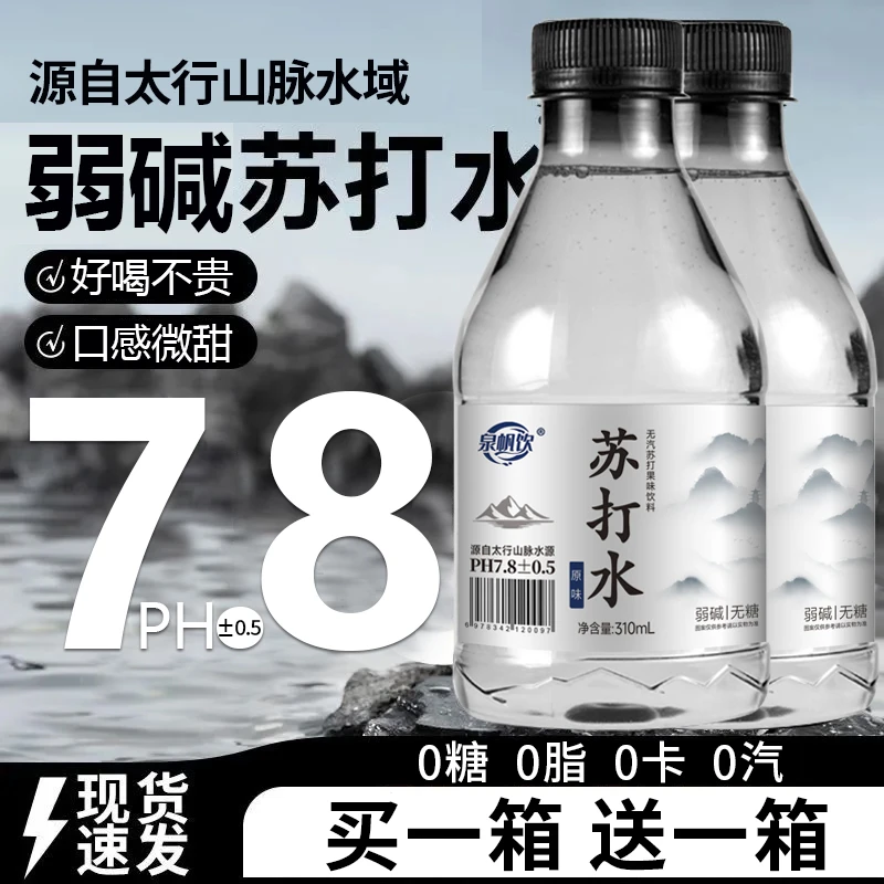 【买一箱送】原味苏打水310mlx12瓶户外便携轻柔水质解渴解腻新日期