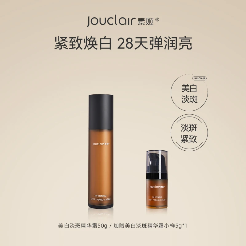 Jouclair/素姬美白淡斑精华霜保湿匀亮肤色面霜