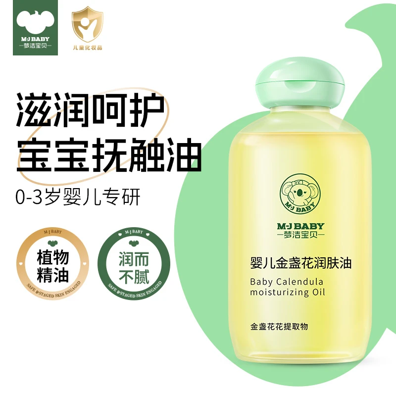 梦洁宝贝婴儿金盏花润肤油按摩抚触油软化去头垢滋润保湿舒缓锁水
