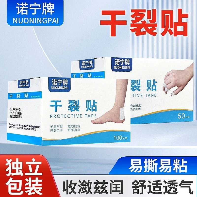 诺宁牌干裂贴透气高粘度干裂胶布手脚裂口压敏胶带脚后跟皲裂贴
