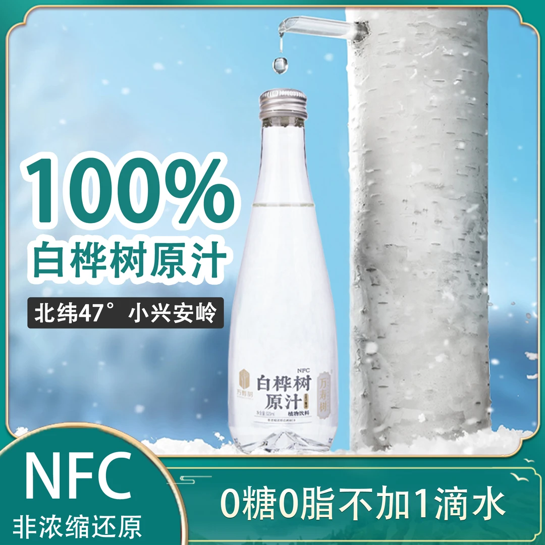 【小兴安岭直发】NFC100%白桦树原汁天然植物饮品320ml*6