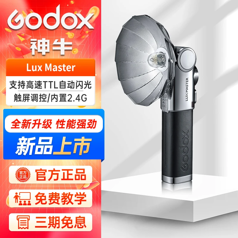 GODOX/神牛Lux Master复古闪光灯手持闪光灯富士佳能索尼通用型